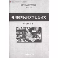 柳田國男民間文學思想研究