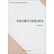 宋前文獻引《春秋》研究