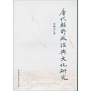 唐代朝野政治與文化研究