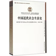 中國近代社會生活史