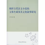 朝鮮古代漢文小說的文體生成及其文化敘事研究