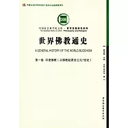 世界佛教通史(第一卷)：印度佛教(從佛教起源至公元7世紀)