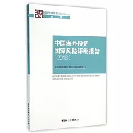 中國海外投資國家風險評級報告(2016)