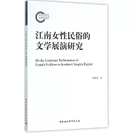 江南女性民俗的文學展演研究