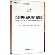 當代中國近代經濟史研究