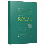 拉丁與日耳曼民族史(1494-1514)