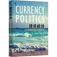 貨幣政治：匯率政策的政治經濟學