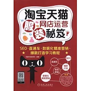 淘寶天貓服裝網店運營秘笈：SEO&middot;直通車&middot;數據化精准營銷&middot;爆款打造學習教程