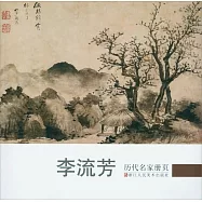 歷代名家冊頁：李流芳