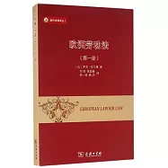 歐洲勞動法(第一冊)
