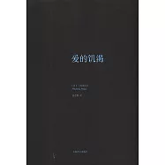 愛的飢渴