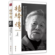 楊絳傳(追思紀念版)