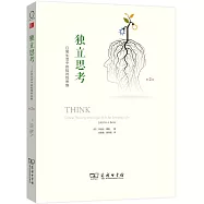 獨立思考--日常生活中的批判性思維(第2版)
