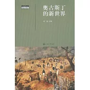 奧古斯丁的新世界