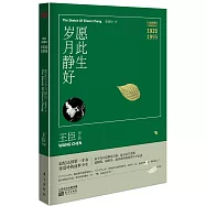 願此生歲月靜好：張愛玲傳(特別珍藏版)