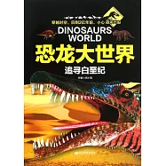 恐龍大世界：追尋白堊紀