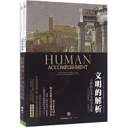 文明的解析:人類的藝術與科學成就(公元前800一1950年)(共兩冊)