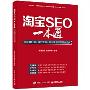 淘寶SEO一本通：讓流量倍增、排名提高、轉化率增加的實戰寶典