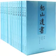 船山遺書(全十五冊)