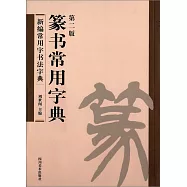 篆書常用字典(第二版)