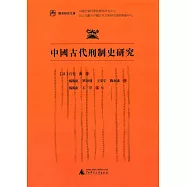 中國古代刑制史研究