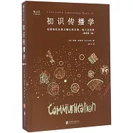初識傳播學：在信息社會里正確認知自我、他人及世界(插圖第7版)