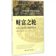 財富之輪：從為人不齒到受人尊敬的投機史