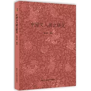 中國文人畫之研究