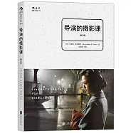 導演的攝影課(修訂版)