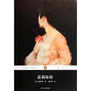 企鵝經典叢書.嘉莉妹妹