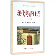 現代粵語口語1：入門篇