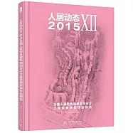 人居動態XII：2015全國人居經典建築規划設計方案競賽獲獎作品精選