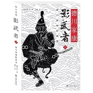 影武者：德川家康的替身(上)