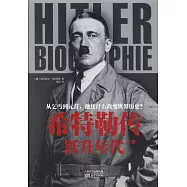 希特勒傳：躍升年代(全二冊)