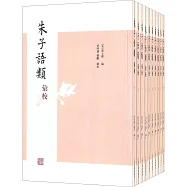 朱子語類匯校(共10冊)