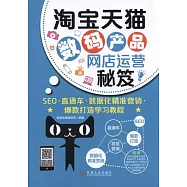 淘寶天貓數碼產品網店運營秘笈：SEO&middot;直通車&middot;數據化精准營銷&middot;爆款打造學習教程