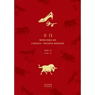 卡門：梅里美中短篇小說選