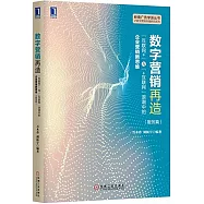 數字營銷再造：「互聯網+」與「+互聯網」浪潮中的企業營銷新思維(服務篇)