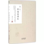 周一良:畢竟是書生