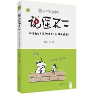 說醫不二：懶兔子漫話中醫