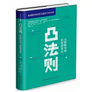 凸法則：從默默無聞到脫穎而出