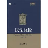 民法總論(第二版)