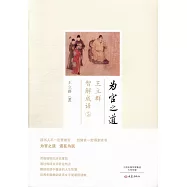 為官之道：王立群智解成語(5)