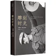雕刻時光