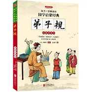 孩子一定要讀的國學啟蒙經典：弟子規(彩圖注音版)