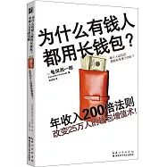 為什麽有錢人都用長錢包?：年收入200倍法則