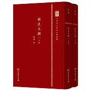 中華現代學術名著叢書：國史大綱(上下)