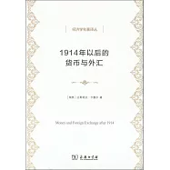 1914年以後的貨幣與外匯