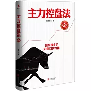 主力控盤法(第2版)