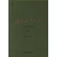 走到人生邊上--自問自答(增訂本)